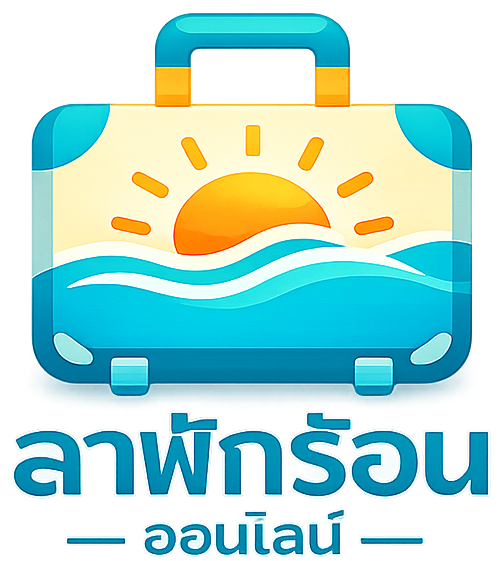 ลาพักร้อน ออนไลน์